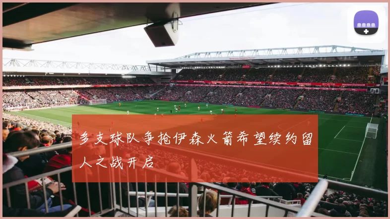 多支球队争抢伊森火箭希望续约留人之战开启