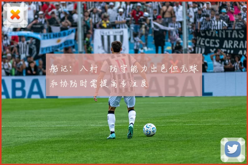 船记:八村塁防守能力出色但无球和协防时需提高专注度