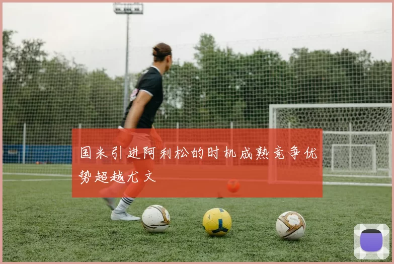 国米引进阿利松的时机成熟竞争优势超越尤文