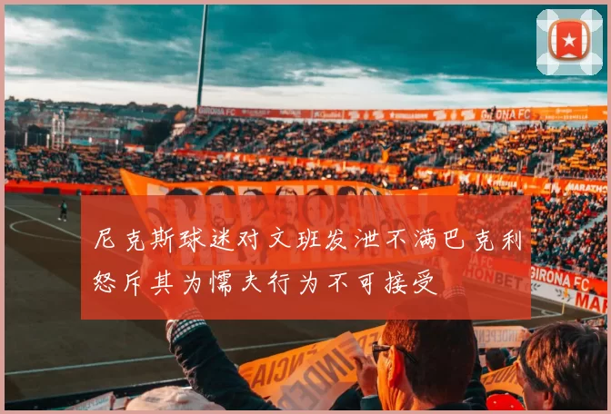 尼克斯球迷对文班发泄不满巴克利怒斥其为懦夫行为不可接受
