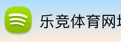乐竞体育网址 Logo